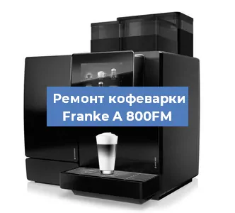 Замена термостата на кофемашине Franke A 800FM в Воронеже
